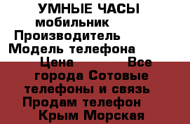           УМНЫЕ ЧАСЫ  мобильник GT-08 › Производитель ­ Tmoha › Модель телефона ­ GT-08 › Цена ­ 5 490 - Все города Сотовые телефоны и связь » Продам телефон   . Крым,Морская